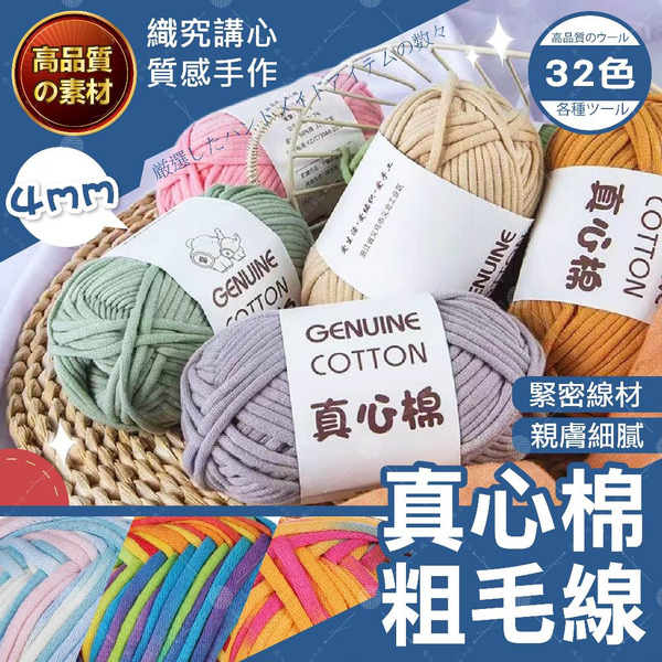 【隔日送達🚀】真心棉 4mm 灌心棉 棉線  粗毛線 灌心棉線 diy 手工編織包包帽子收納籃 杯墊材料 圍巾