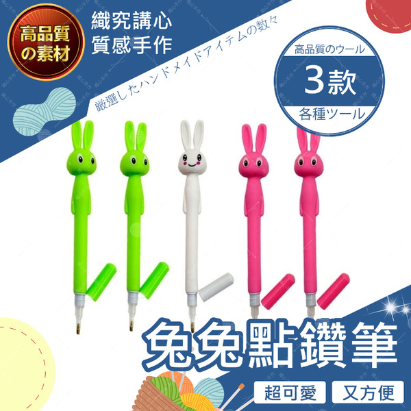 【隔日送達🚀】兔兔點鑽筆 鑽石畫工具組 鑽石畫 鑽石貼畫工具組 鑽石貼 點鑽畫 DIY 點鑽膠泥 點鑽筆 翻鑽盤