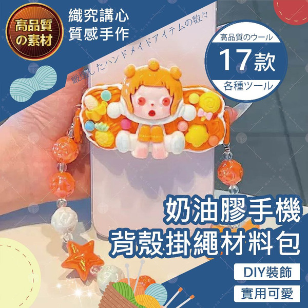 【織心手作】奶油膠手機背殼掛繩材料包 含手機夾串珠挂鏈 套裝手機殻 素材材料包 diy 材料包聖誕 diy 手工禮物