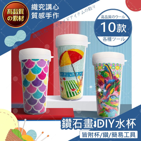 【織心手作】鑽石貼畫 DIY水杯 5D 鑽石畫 滿鑽 點鑽 DIY立體 鑽貼畫 鑽石貼 貼鑽畫 點鑽畫 鑽畫