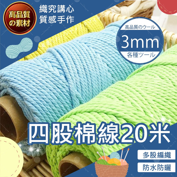 【台灣現貨免運】四股棉線 3mm 20米 四股棉繩47色 macrame 棉線 棉繩 棉繩編織 彩色棉繩 3mm 棉繩