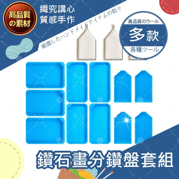 【隔日送達🚀】鑽石畫分鑽盤 零賣 鑽石畫工具組 鑽石畫 鑽石貼畫工具組 鑽石貼 點鑽畫 DIY 點鑽膠泥 點鑽筆 翻鑽盤