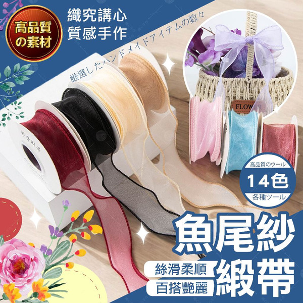 【隔日送達🚀】魚尾紗緞帶 雪紗緞帶 花藝緞帶 緞帶 魚尾紗 魚尾緞帶 包裝緞帶 寬緞帶 禮品包裝 紗緞帶 花束包裝