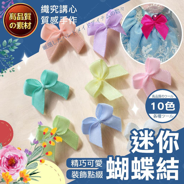【隔日送達🚀】迷你蝴蝶結 蝴蝶結配件 立體蝴蝶結 手帳素材 小蝴蝶結配件 布藝配件  婚禮小物 手作裝飾 手作diy
