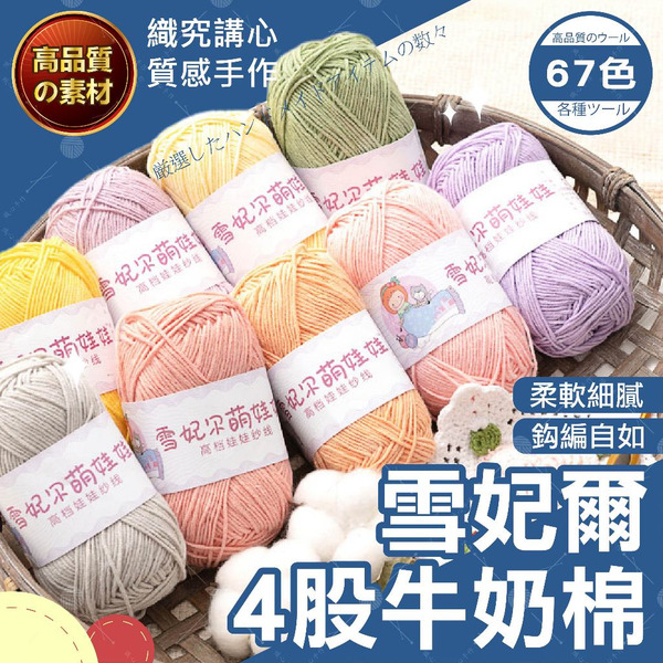 【隔日送達🚀】雪妃爾4股毛線 雪妃爾毛線 雪妃爾 牛奶棉線 毛線 毛線鉤針 毛線編織 棉線 四股牛奶棉 牛奶棉