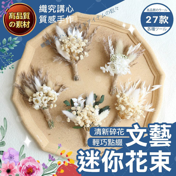 【隔日送達🚀】文藝迷你花束 27種 乾燥花 不凋花 永生花 居家佈置 手作花材 乾燥花材仿真花 捧花迷你花材 手帳裝飾