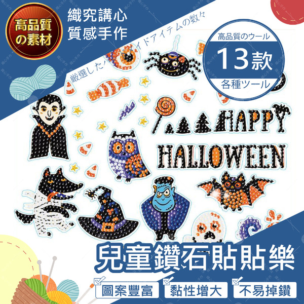 【織心手作】鑽石貼貼樂 鑽石貼 鑽石畫 兒童DIY立體貼畫 手工鑽石畫  卡通貼鑽石畫 數字油畫 貼畫 萬聖節
