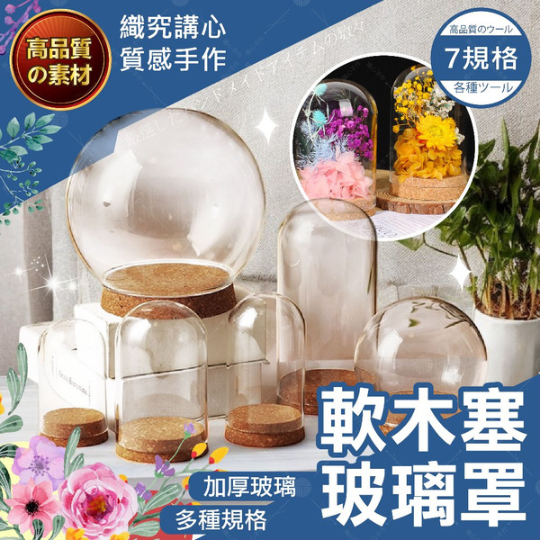 【隔日送達🚀】軟木塞玻璃罩 玻璃罩乾燥花 玻璃罩永生花 商品展示罩 公仔 永生花玻璃罩 防塵罩 羊毛氈玻璃罩