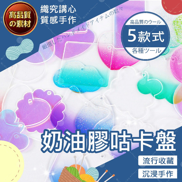 【台灣現貨免運】奶油膠咕卡盤 咕卡 壓克力吊飾 估卡 古卡 咕卡配件 咕卡盤 估卡配件 奶油膠咕卡 咕盤 古卡配件 配件