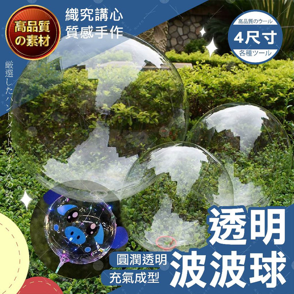 【隔日送達🚀】透明波波球 波波球 透明氣球 波波氣球 生日氣球 派對氣球 求婚佈置 告白氣球 拍照道具 裝飾 羽毛氣球