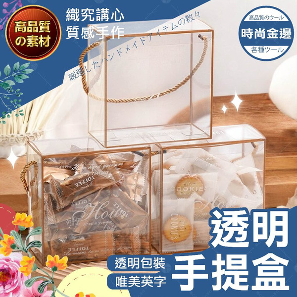 【隔日送達🚀】透明手提盒 畢業交換禮 餅乾盒 透明手提盒 手提盒 包裝盒 禮物盒 塑膠禮盒 小禮品 婚禮小物 伴手禮盒