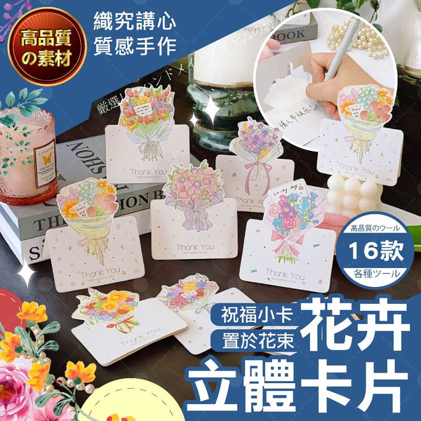 【隔日送達🚀】花卉立體卡片 萬用卡片 感謝卡片 立體卡片 花卉卡片 小卡片 生日卡片 質感卡片 紀念日卡片 花束卡片