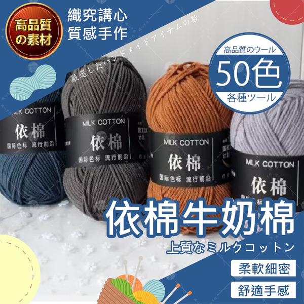 依棉牛奶棉線 【精選50色】 毛線 牛奶棉 四股牛奶棉 牛奶棉毛線 鉤針毛線 四股毛線