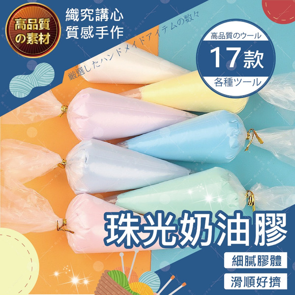 珠光奶油膠 100g 手工奶油膠 手機殼仿真奶油  diy材料包 100g袋裝 多色可選 手工材料配件