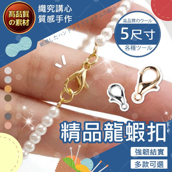 【台灣現貨免運】精品龍蝦扣 龍蝦扣 手作材料 吊飾配件 蝦扣 龍蝦釦 問號扣 手作配件 連接扣 手鏈扣 項鏈扣頭