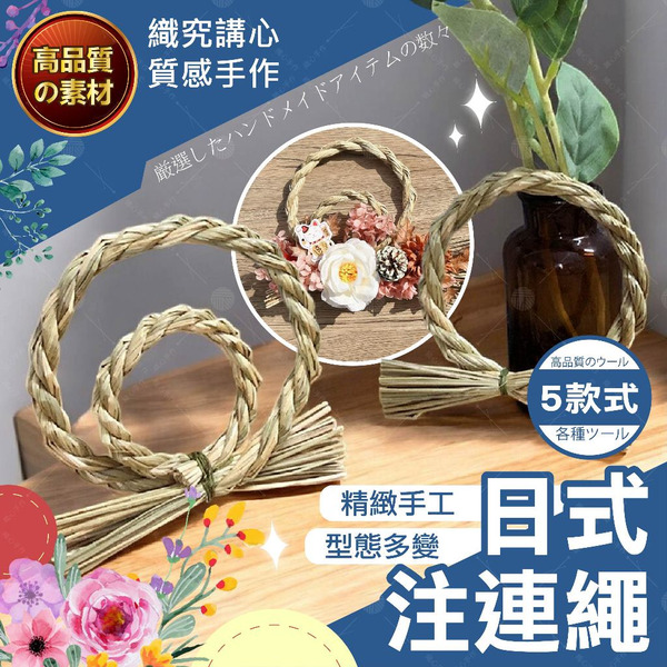 【隔日送達🚀】日式注連繩 注連繩 花圈材料 春節裝飾 藤圈 花圈 新年掛飾 玄關裝飾品 春節掛飾 牆壁裝飾 過年吊飾