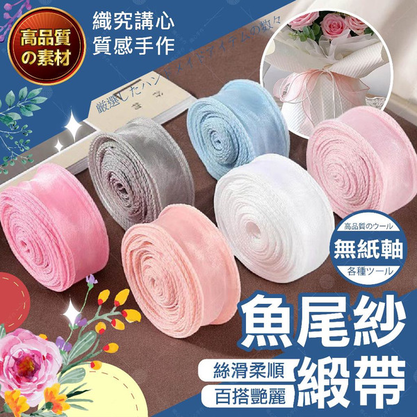 【隔日送達🚀】魚尾紗緞帶 緞帶 包裝材料 緞帶材料 紅色緞帶 寬緞帶 雪紗緞帶 寬版緞帶 魚尾紗緞帶 捧花緞帶 紗緞帶