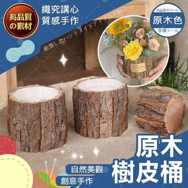 【隔日送達🚀】原木樹皮桶 樹皮桶 園藝擺件 木頭盆 小木桶 木頭花器 木頭盆栽 樹皮盆 樹皮盆栽 原木花盆 原木桶盆栽