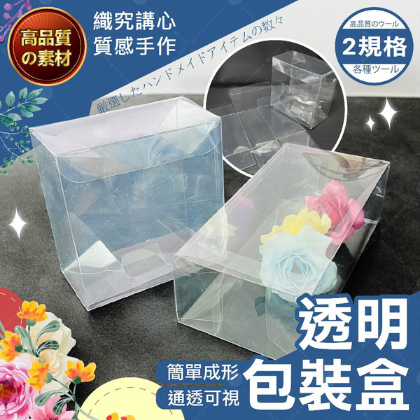 【隔日送達🚀】透明包裝盒 包裝盒 PVC盒 禮物盒 小禮盒 塑膠包裝盒 塑膠盒 禮物包裝盒 包裝材料 小包裝盒