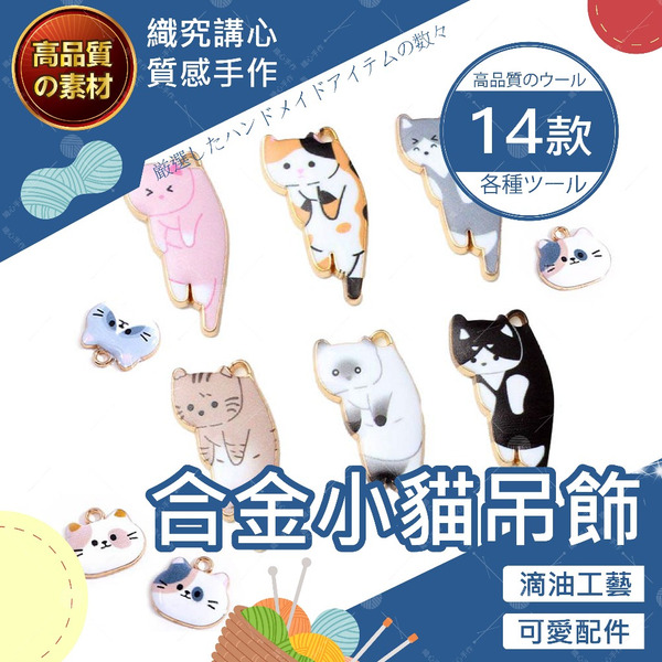 【台灣現貨免運】合金小貓吊飾 配件 吊墜 掛飾 吊飾材料 鑰匙圈材料 耳環材料 手作吊飾 飾品材料 吊飾配件 DIY吊飾