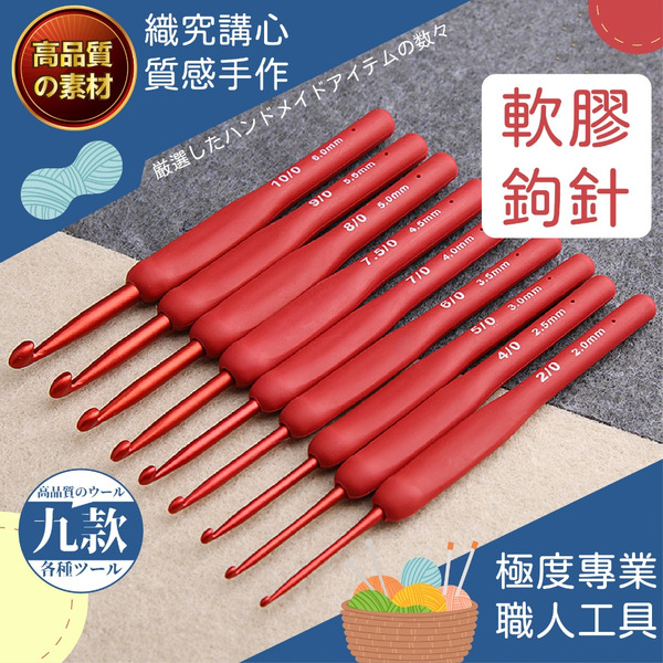 專業鉤針 鉤針 鈎針 勾針 毛線鉤針 鉤針工具 手作工具 毛線編織 毛線鈎針 手編 編織工具 鉤針組