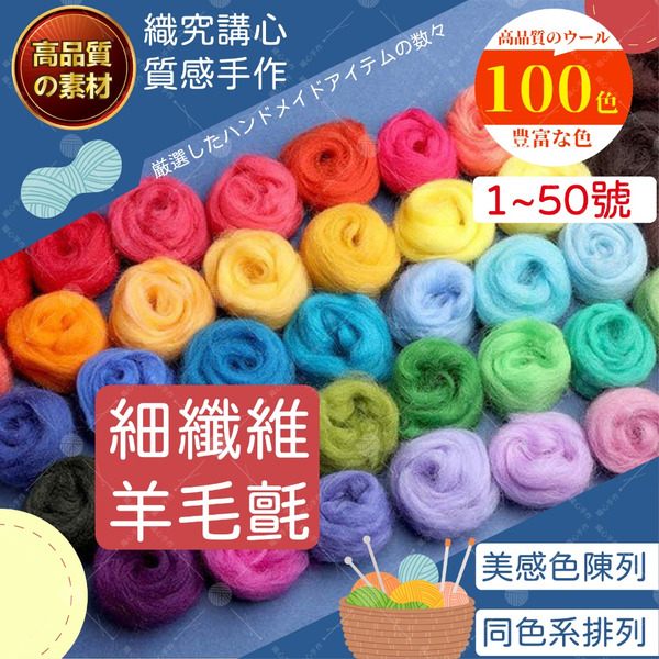 【顏色最齊全】1~50號長纖維羊毛氈 羊毛氈 手作 手作diy 天竺鼠車車 羊毛氈材料包 柴犬羊毛氈 羊毛氈diy 手工