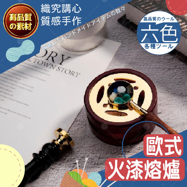 歐式火漆熔爐 火漆熔爐 熔爐  融蠟爐 火漆爐 溶蠟爐 封蠟爐 融爐 火漆融爐 聖誕禮物 交換禮物 手做