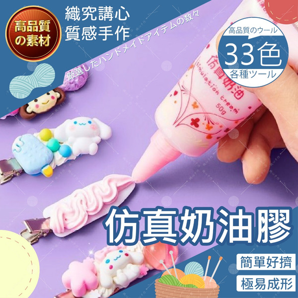 【挑戰蝦皮最便宜】仿真奶油膠 奶油膠 50g 奶油膠配件 蛋糕膠 diy材料包 手機殼仿真奶油 咕卡套裝 咕盤 手工材料