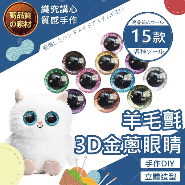 羊毛氈3D金蔥眼睛配件 娃娃眼睛 羊毛氈DIY 玩偶眼睛 眼睛鼻子配件 天竺鼠車車 文創手作 羊毛氈 羊毛氈工具