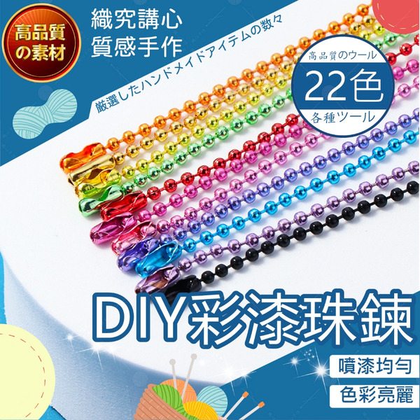彩漆珠鍊 珠鍊 鍊條 鍊條 隨機出貨 DIY 壓克力咕盤 鑰匙圈配件 吊飾配件 透明咕盤鍊子 手作吊飾 台灣現貨