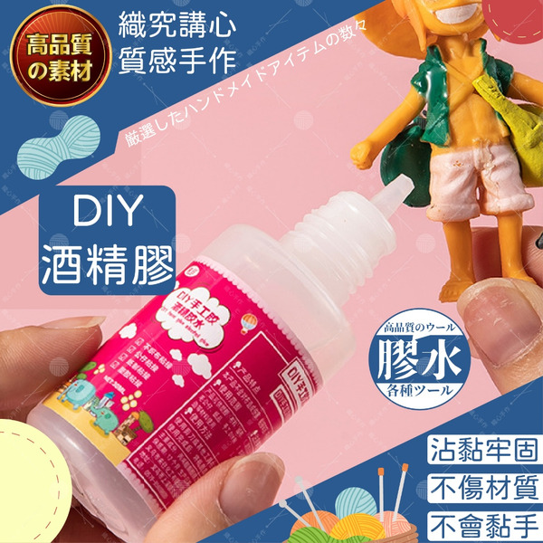 DIY專用酒精膠 羊毛氈DIY黏著 多用途膠水 膠水 紙張黏貼 不織布黏接 手工藝膠水 DIY酒精膠
