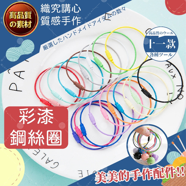 彩色鋼絲圈 扣環 金屬扣環 鑰匙圈 烤漆鑰匙圈 不鏽鋼鑰匙圈 鋼絲鑰匙圈 吊飾配件 DIY吊飾 手作材料