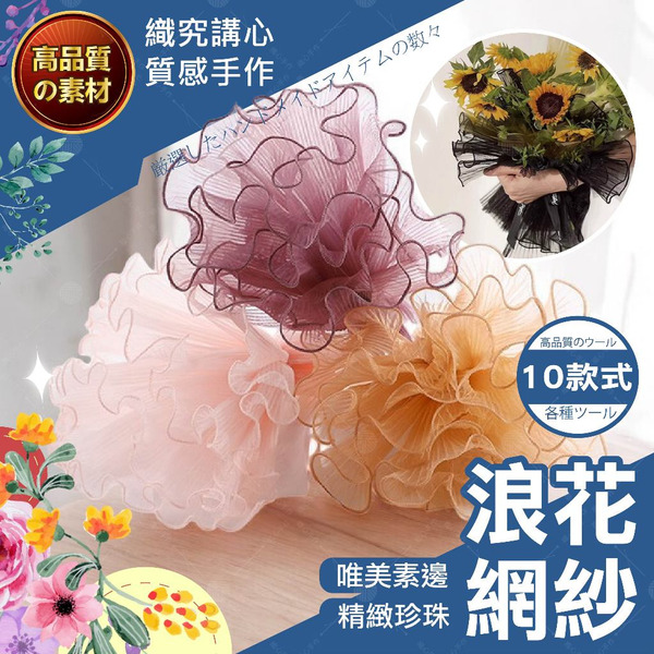 【隔日送達🚀】浪花網紗 浪花紗 鮮花包裝 浪花網紗 珍珠浪花紗 波浪紗 波浪紗 情人節 花束包裝 圍邊裝飾 蛋糕絲帶