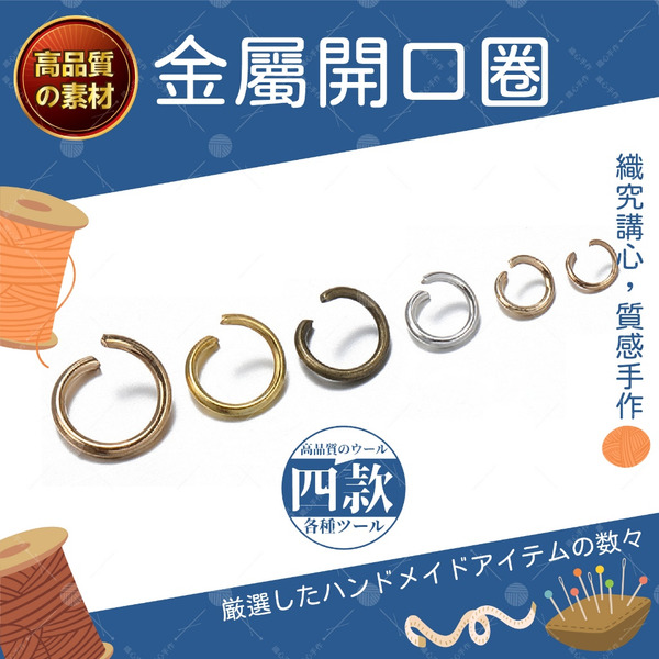 金屬開口圈 C圈 開口圈 閉口圈 鎖圈 吊飾 掛飾材料 飾品材料 吊飾配件 合金配件 鑰匙圈配件 DIY吊飾