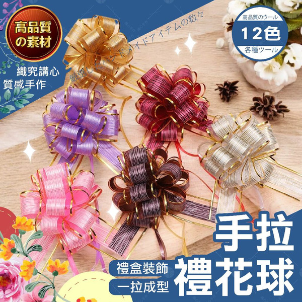 【隔日送達🚀】裝飾禮花球 手把花 手拉花 彩球 繡球 緞帶花 包裝用品 一拉成型 裝飾 包裝 禮品 球花 手工 佈置