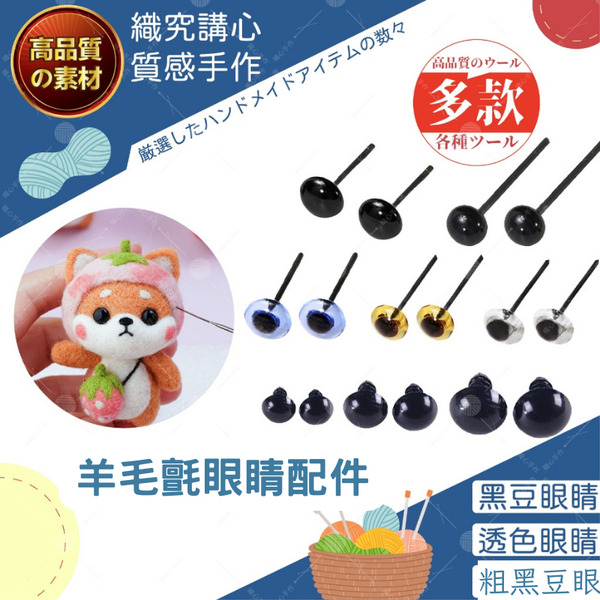 羊毛氈眼睛配件 娃娃眼睛 羊毛氈DIY 玩偶眼睛 眼睛鼻子配件 天竺鼠車車 文創手作 羊毛氈 羊毛氈工具