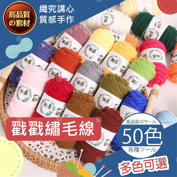 戳戳繡毛線 毛線刺繡 戳戳繡線 牛奶棉 腈綸 戳戳繡 戳戳樂毛線 戳戳繡 10g毛線