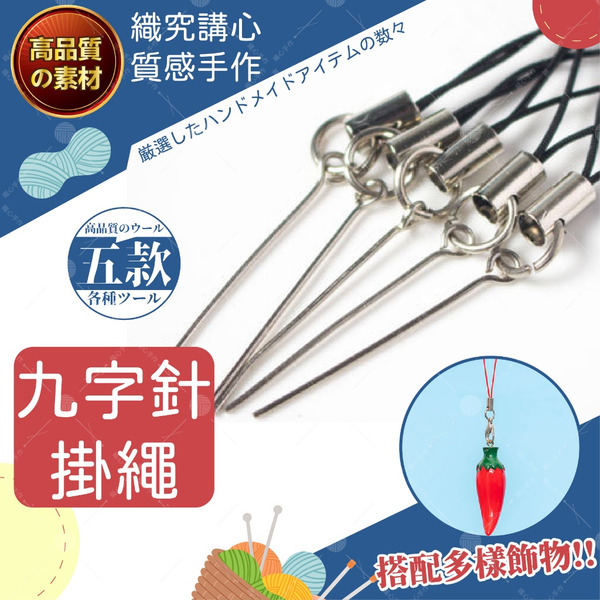 9字針掛繩 吊飾配件 9字針 手機吊飾 九字針 銀飾配件 飾品材料 DIY鑰匙圈 手機掛繩 羊毛氈配件