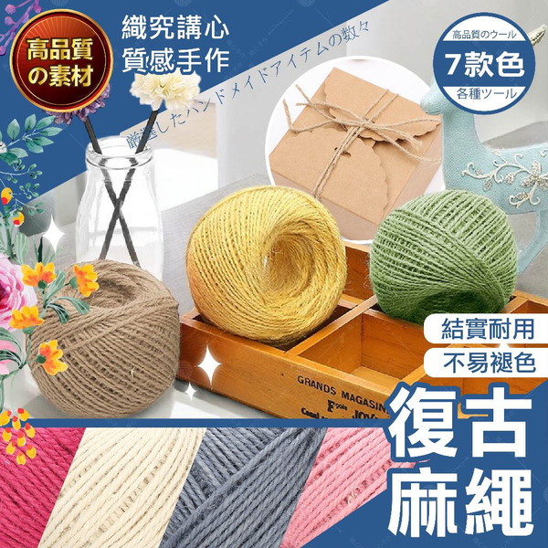 【隔日送達🚀】復古麻繩 麻線 原色麻繩 彩色麻繩 DIY麻繩 編織繩 麻繩編織 裝飾 麻繩 2mm
