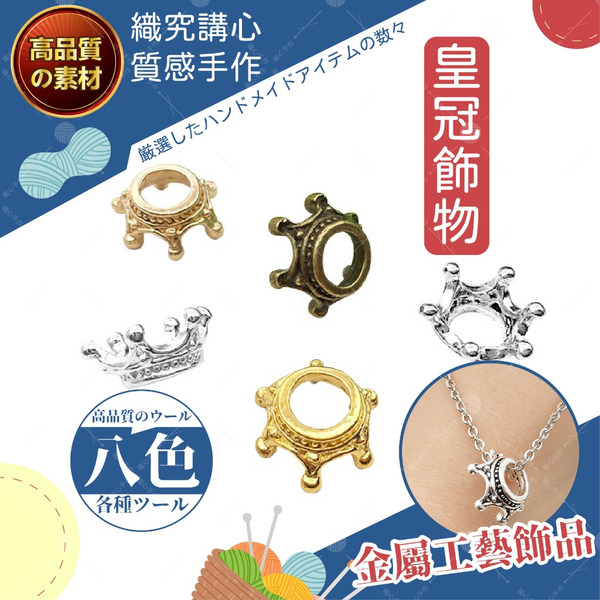 皇冠飾物 皇冠 立體飾品 合金飾品 台灣現貨 手工飾品 仿真 吊飾 頭飾配件 吊墜 合金吊飾 裝飾 DIY