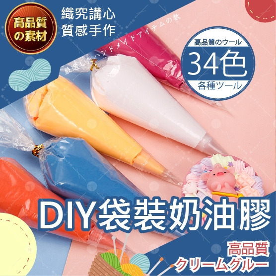 【挑戰蝦皮最便宜】DIY奶油膠 手工奶油膠 手機殼仿真奶油  diy材料包 100g袋裝 多色可選 手工材料配件