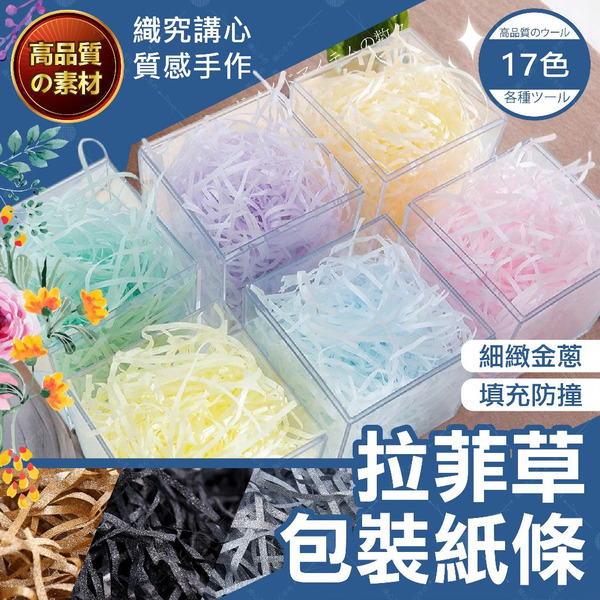 【隔日送達🚀】拉菲草包裝紙條 包裝材料 拉菲草 紙絲 拉菲紙絲 拉菲紙線 碎紙絲 拉菲紙 填充紙 包裝紙絲 禮盒包裝