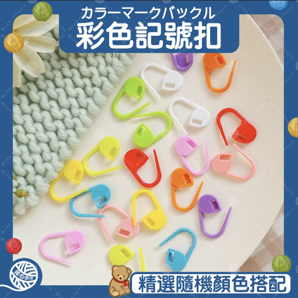彩色記號扣 10入 記號扣 隨機發貨不挑色 手作材料 小別扣 編織工具 防解別扣 編織記號扣 DIY材料 編織記號
