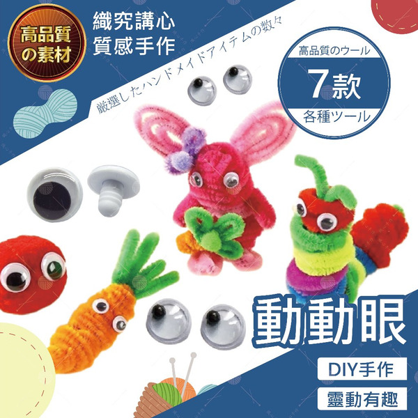 活動眼睛 豆豆眼 動動眼 超大眼睛 彩色眼睛貼 黑白 動物眼睛配件 DIY手作 材料包 多尺寸