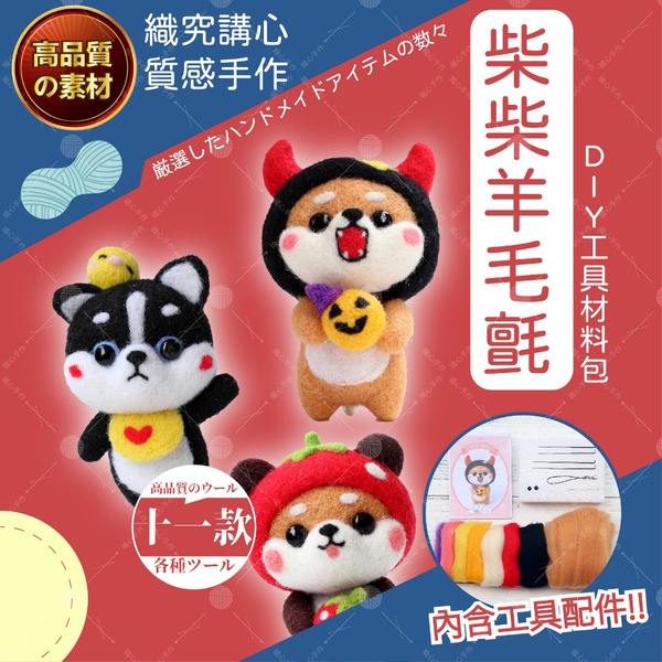 【織心手作】柴柴羊毛氈 手作材料包 羊毛氈材料包 手做材料包 美勞 DIY 材料包 羊毛氈 DIY 羊毛氈 狗狗羊毛氈