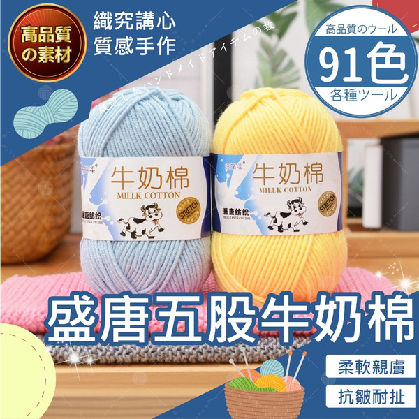 【台灣現貨免運】盛唐五股牛奶棉 棉線 編織繩 棉繩 編繩 編繩材料 macrame 棉線編織 編織材料 綿線 材料 編織