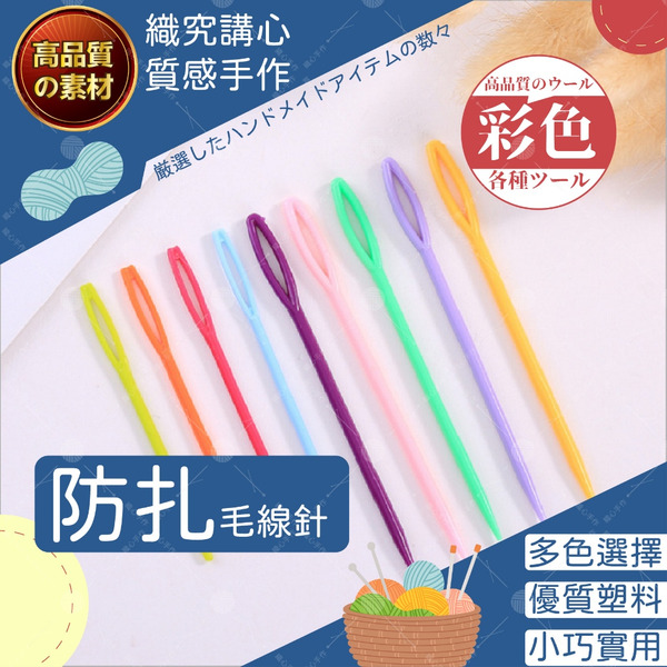 彩色毛線針 毛線針 隨機發貨不挑色 安全手縫針 塑膠針 手作材料 編織工具 DIY材料 塑膠毛衣縫針