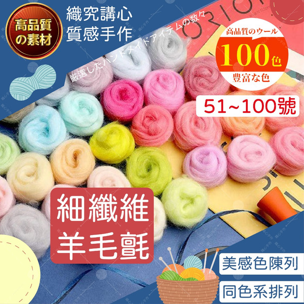 【顏色齊全】51~100號 細纖維羊毛氈 羊毛氈 手作 手作diy 天竺鼠車車 羊毛氈材料包 柴犬羊毛氈 羊毛氈diy