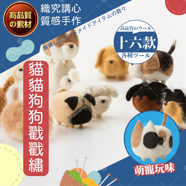 【織心手作】貓貓狗狗戳戳繡 手作材料包 羊毛氈材料包 羊毛氈 手工藝 DIY 材料包 美勞 DIY 材料包 DIY貓狗羊