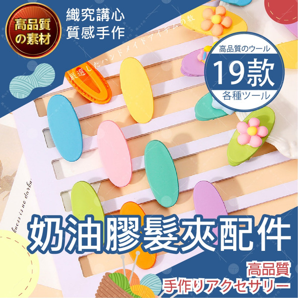 奶油膠髮夾 奶油膠配件 鴨嘴夾 髮夾 樹脂髮夾 奶油膠DIY 親子互動 創意發想 台灣現貨